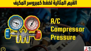 ضغط الكمبروسر الطبيعي للسيارة: القيم المثالية وأعراض الخلل بالتفصيل