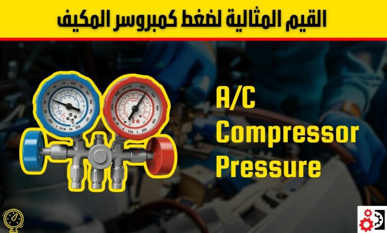 ضغط الكمبروسر الطبيعي للسيارة: القيم المثالية وأعراض الخلل بالتفصيل ضغط الكمبروسر الطبيعي للسيارة: القيم المثالية وأعراض الخلل بالتفصيل