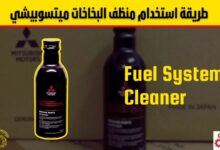 طريقة استخدام منظف البخاخات ميتسوبيشي لتنظيف نظام الوقود وتحسين أداء المحرك