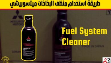طريقة استخدام منظف البخاخات ميتسوبيشي لتنظيف نظام الوقود وتحسين أداء المحرك