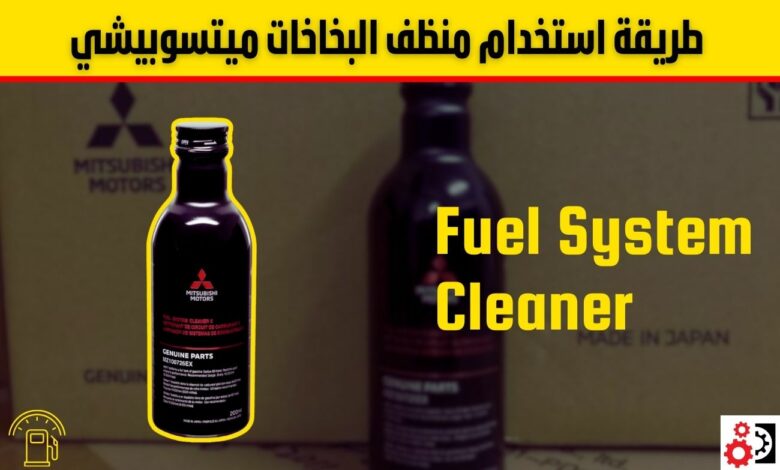 طريقة استخدام منظف بخاخات ميتسوبيشي لتنظيف نظام الوقود وتحسين أداء المحرك طريقة استخدام منظف البخاخات ميتسوبيشي لتنظيف نظام الوقود وتحسين أداء المحرك