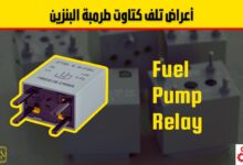 كتاوت طرمبة البنزين: سبب خفي قد يمنع تشغيل سيارتك! تعرف على الأعراض وطريقة الفحص