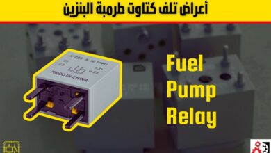 كتاوت طرمبة البنزين: سبب خفي قد يمنع تشغيل سيارتك! تعرف على الأعراض وطريقة الفحص