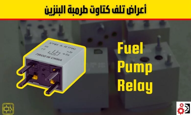 كتاوت طرمبة البنزين: سبب خفي قد يمنع تشغيل سيارتك! تعرف على الأعراض وطريقة الفحص كتاوت طرمبة البنزين: سبب خفي قد يمنع تشغيل سيارتك! تعرف على الأعراض وطريقة الفحص