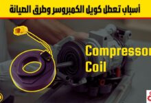 كويل الكمبروسر: أهميته وأسباب الأعطال وطرق الصيانة