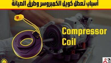 كويل الكمبروسر: أهميته وأسباب الأعطال وطرق الصيانة