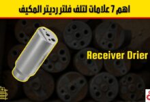 كيف يحمي فلتر رديتر المكيف سيارتك؟
