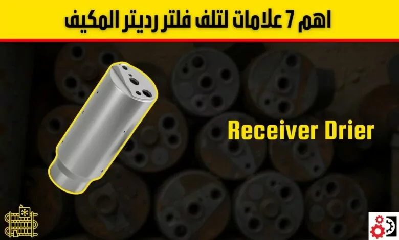 كيف يحمي فلتر رديتر المكيف سيارتك؟ نصائح وأعراض التلف وأفضل طرق الصيانة كيف يحمي فلتر رديتر المكيف سيارتك؟