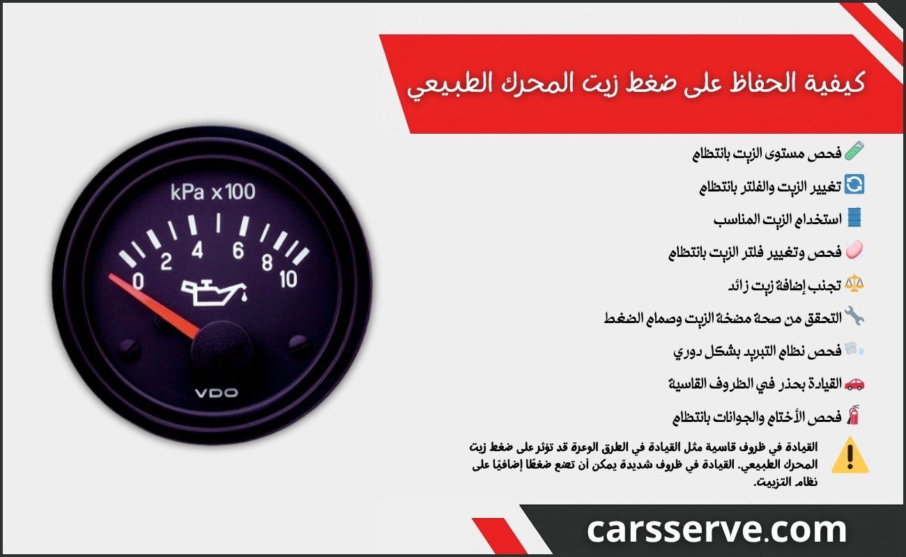 كيفية الحفاظ على ضغط زيت المحرك الطبيعي
