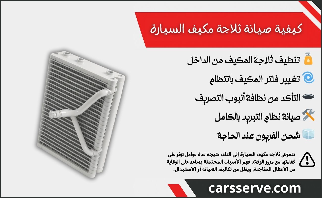كيفية صيانة ثلاجة مكيف السيارة