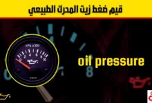ما هو ضغط زيت المحرك الطبيعي؟ القيم الصحيحة وأسباب انخفاضه وطرق علاجه