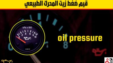 ما هو ضغط زيت المحرك الطبيعي؟ القيم الصحيحة وأسباب انخفاضه وطرق علاجه