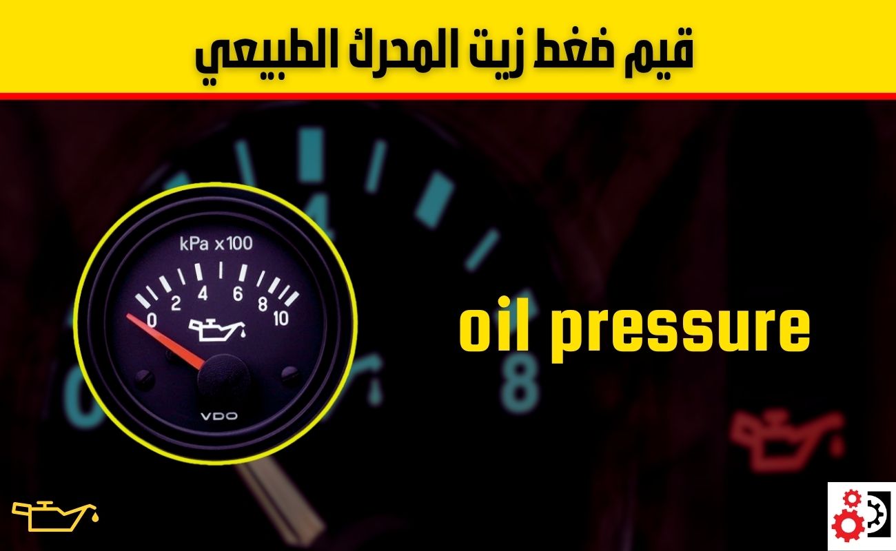 ما هو ضغط زيت المحرك الطبيعي؟ القيم الصحيحة وأسباب انخفاضه وطرق علاجه