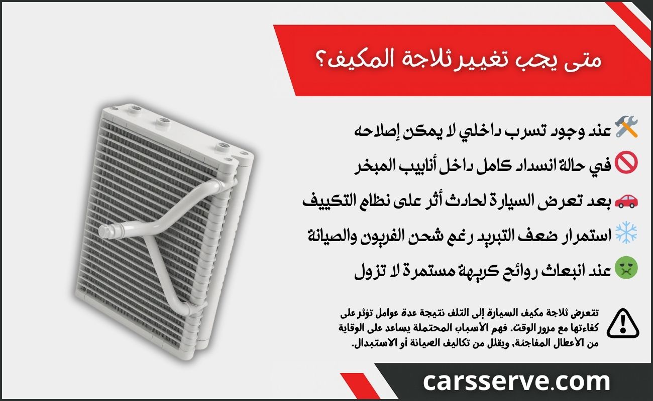 متى يجب تغيير ثلاجة المكيف؟