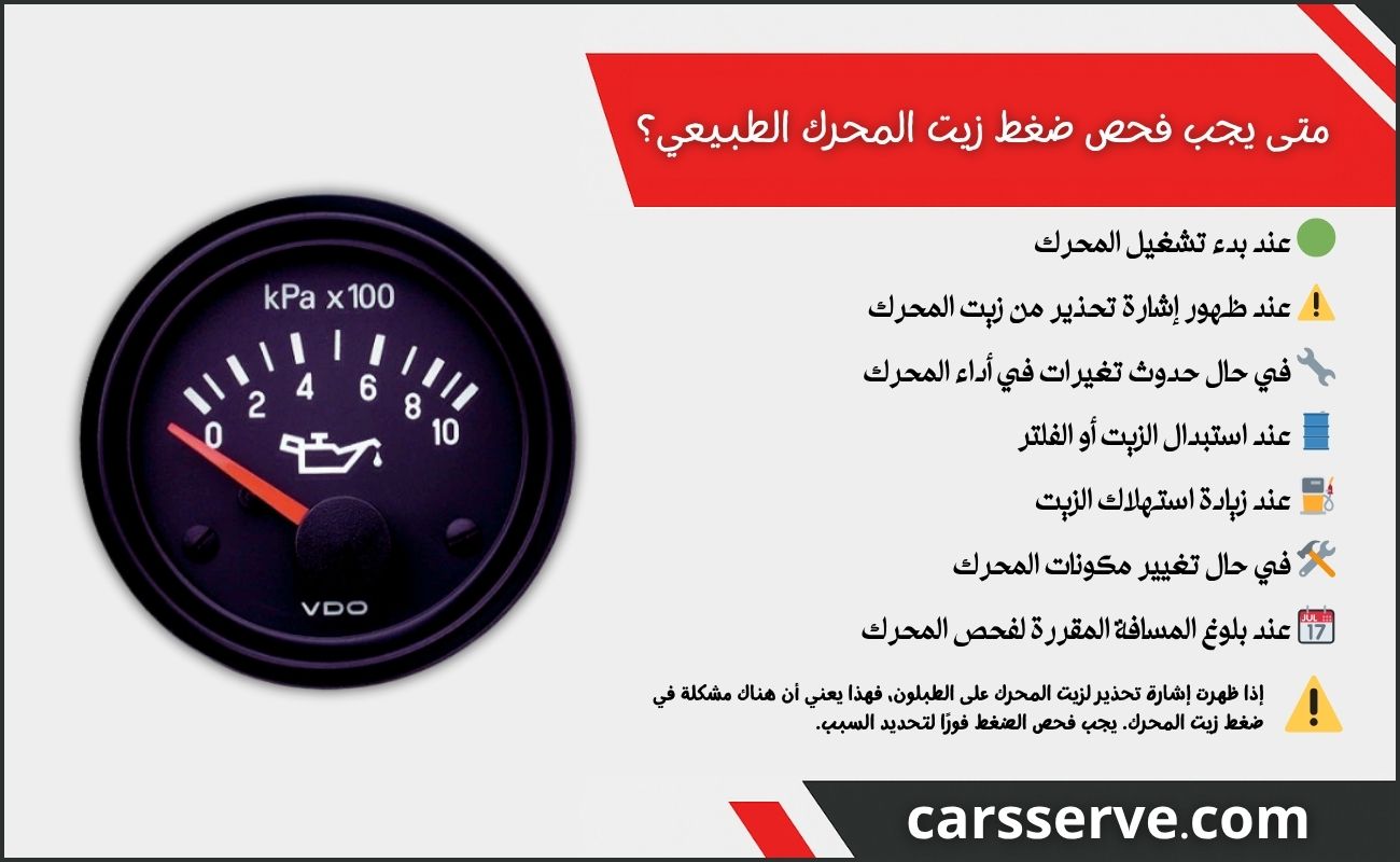 متى يجب فحص ضغط زيت المحرك الطبيعي؟