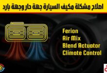 مكيف السيارة جهة حار وجهة بارد: الأسباب والحلول