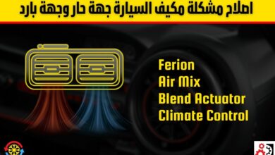 مكيف السيارة جهة حار وجهة بارد: الأسباب والحلول