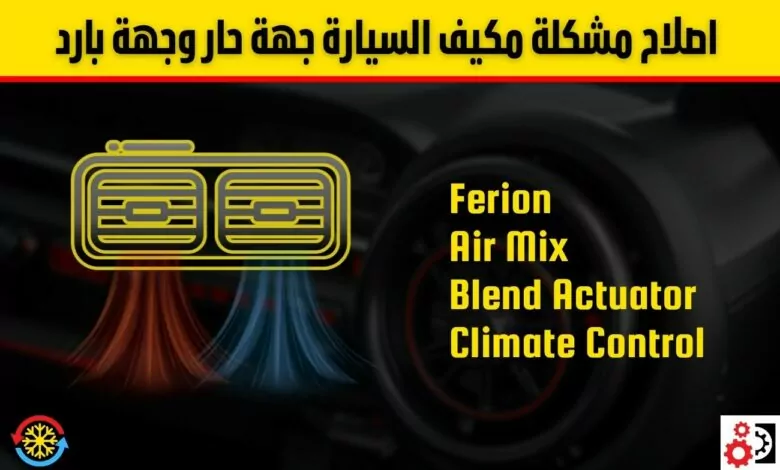مكيف السيارة جهة حار وجهة بارد: الأسباب والحلول