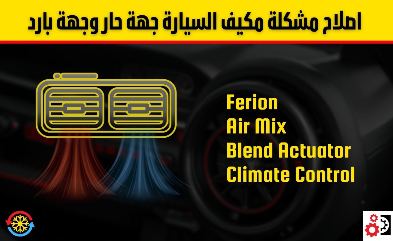 مكيف السيارة جهة حار وجهة بارد: الأسباب والحلول