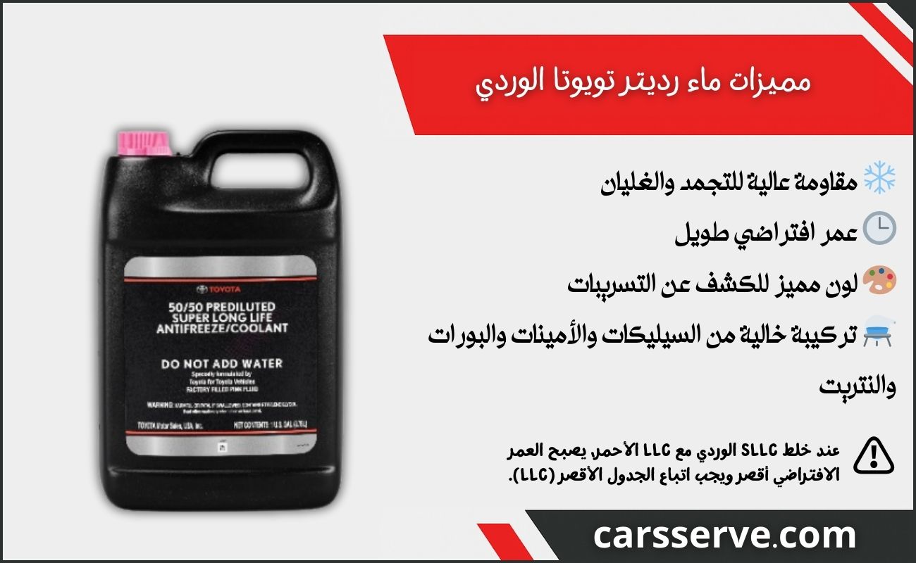 مميزات ماء رديتر تويوتا الوردي
