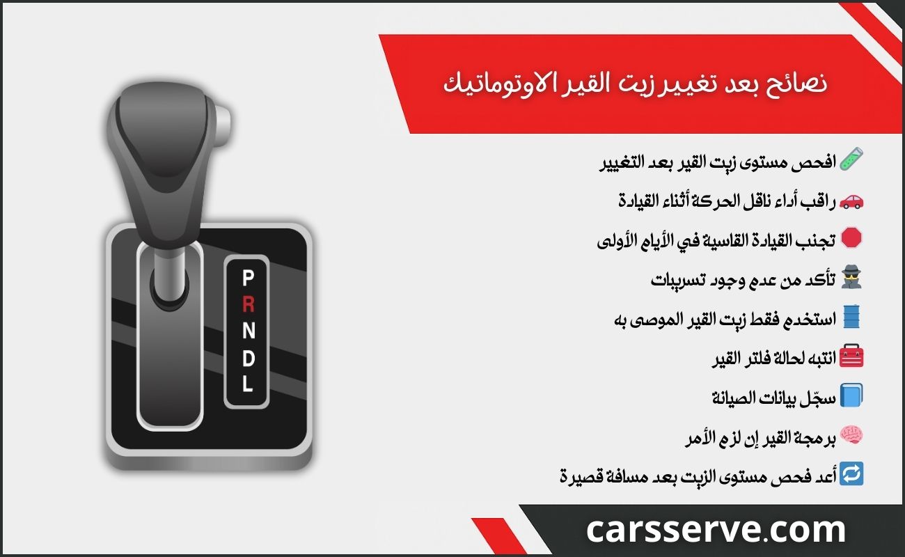 افضل 9 نصائح بعد تغيير زيت القير الاوتوماتيك: دليلك الكامل لحماية ناقل الحركة أفضل 9 نصائح بعد تغيير زيت القير الاوتوماتيك