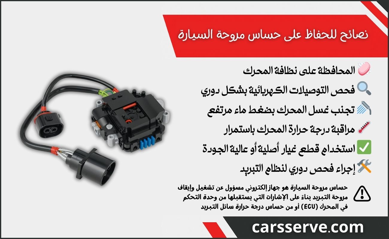 نصائح للحفاظ على حساس مروحة السيارة