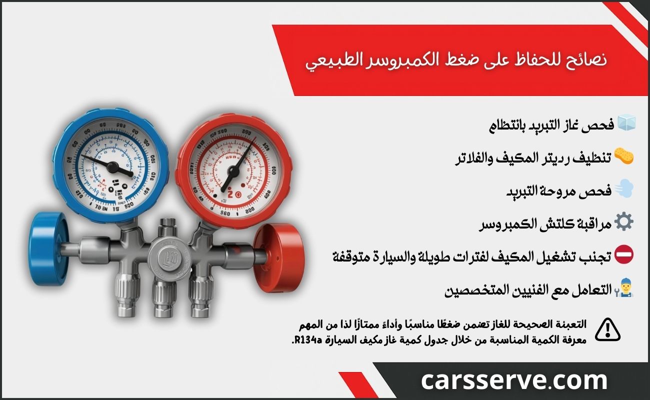 نصائح للحفاظ على ضغط الكمبروسر الطبيعي للسيارة