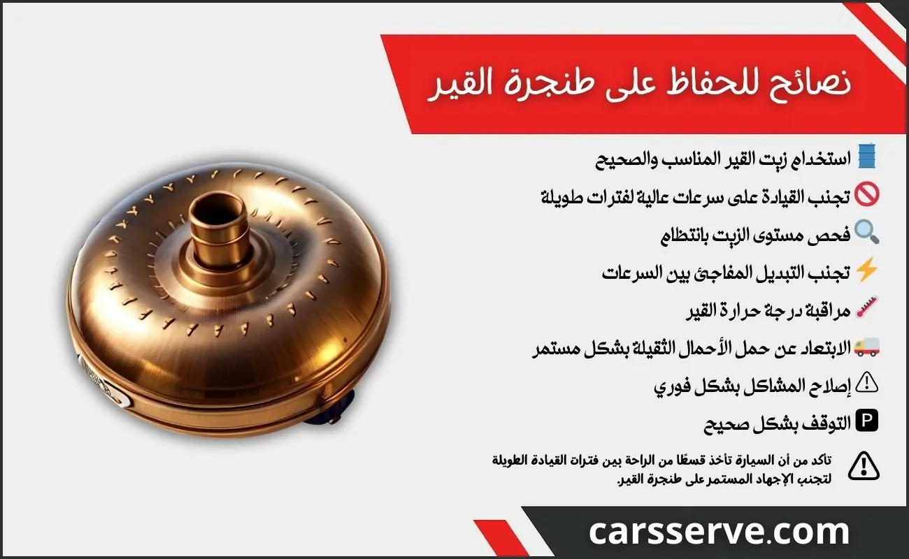 نصائح للحفاظ على طنجرة القير لأطول عمر ممكن