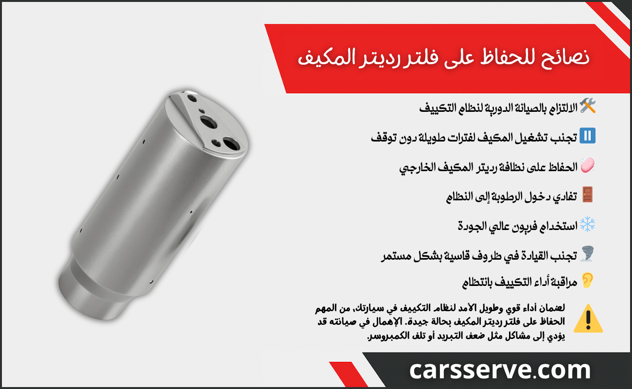 نصائح للحفاظ على فلتر رديتر المكيف
