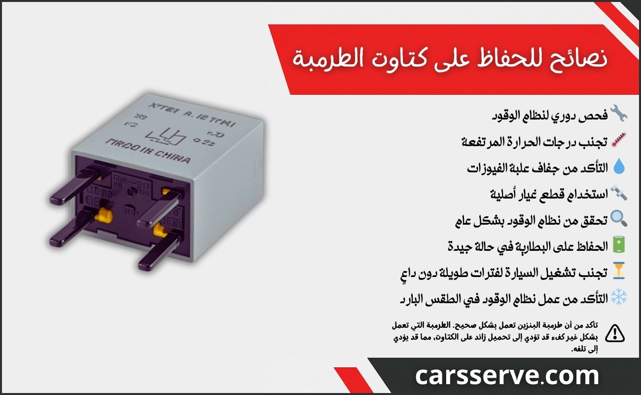 نصائح للحفاظ على كتاوت طرمبة البنزين