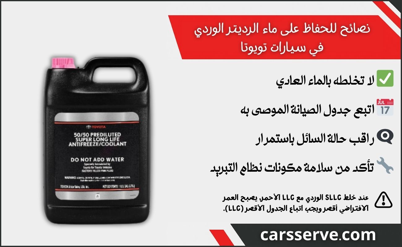نصائح للحفاظ على ماء الرديتر الوردي في سيارات تويوتا