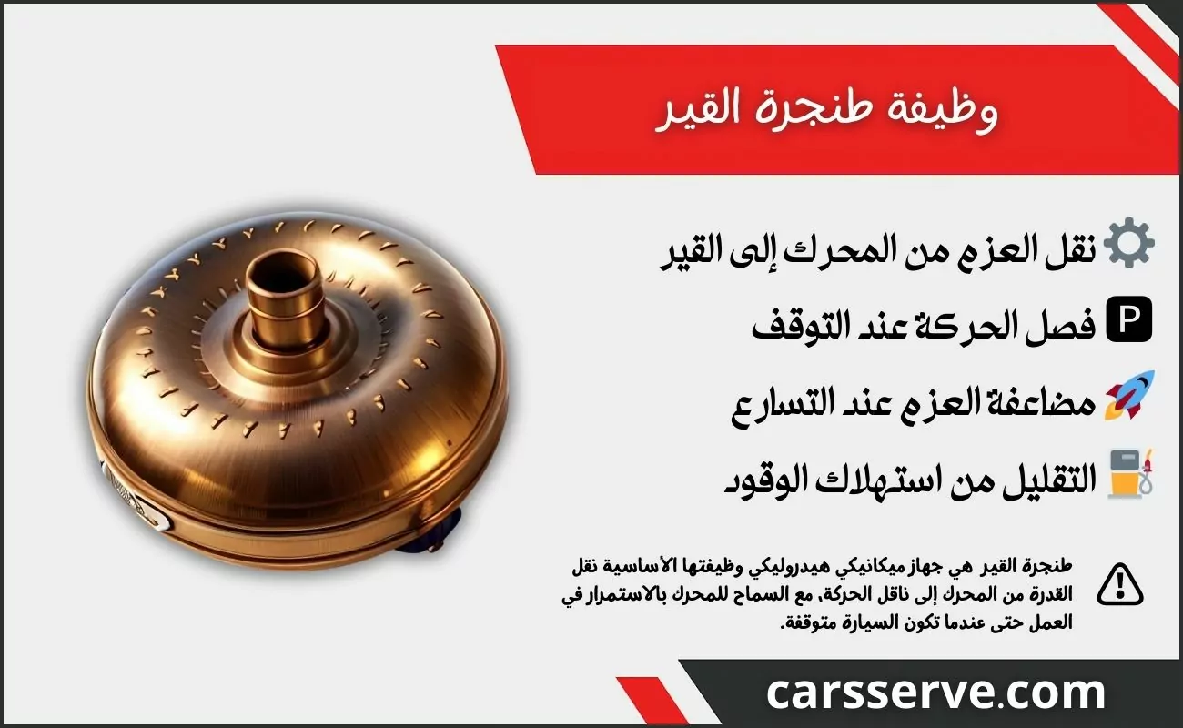 ما هي طنجرة القير (محول العزم) في السيارة؟