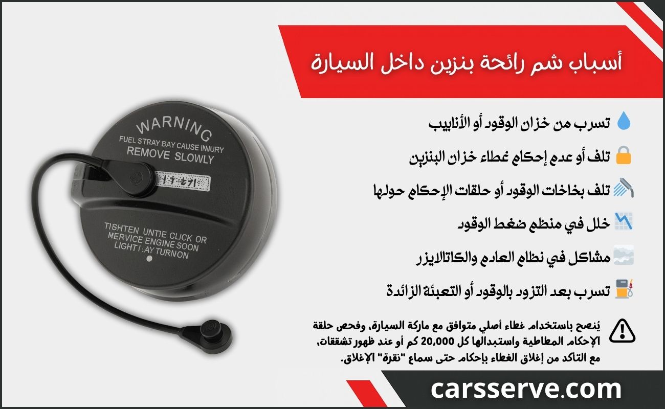 أسباب شم رائحة بنزين داخل السيارة