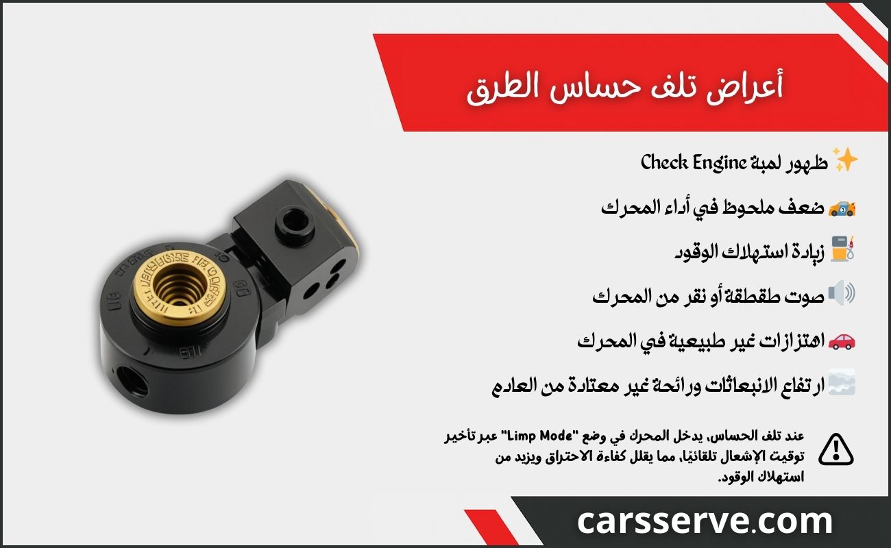 أعراض تلف حساس الطرق