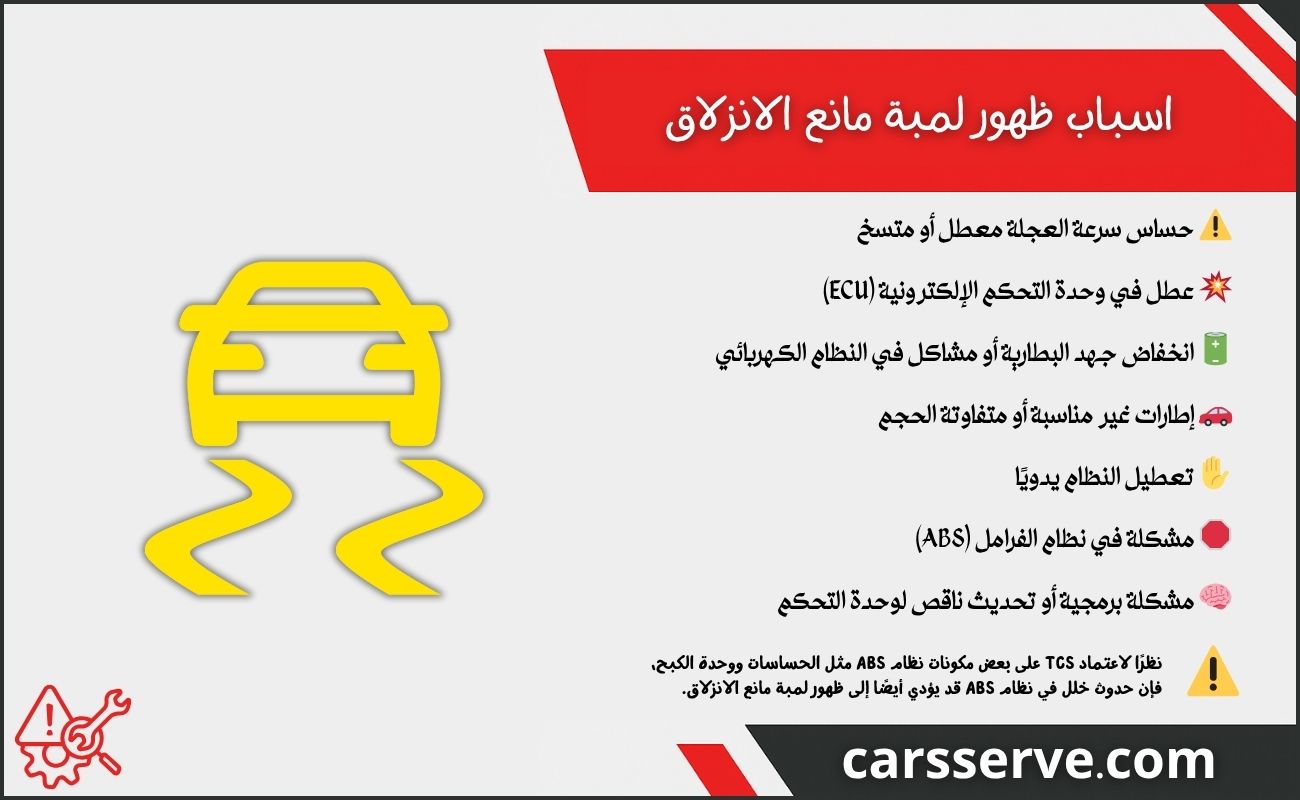 اسباب ظهور لمبة مانع الانزلاق