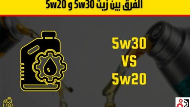 الفرق بين زيت 5w30 و 5w20: أيهما أنسب لمحرك سيارتك؟