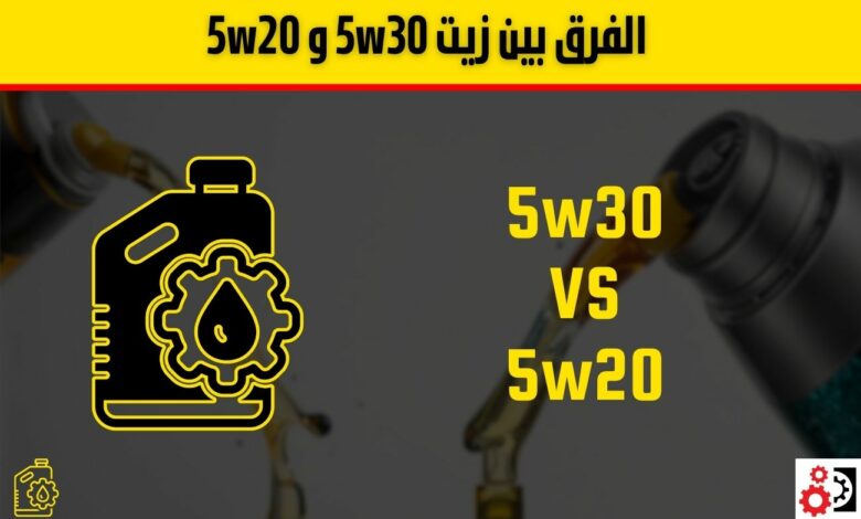 الفرق بين زيت 5w30 و 5w20: أيهما أنسب لمحرك سيارتك؟