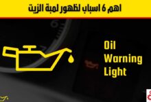 اهم 6 اسباب لظهور لمبة الزيت