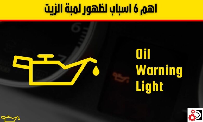 لمبة الزيت في السيارة تشتغل؟ إليك الأسباب، المخاطر، وطريقة التصرف فورًا! اهم 6 اسباب لظهور لمبة الزيت