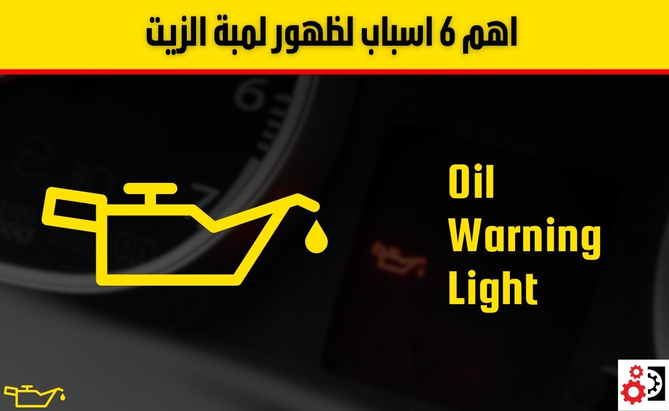 اهم 6 اسباب لظهور لمبة الزيت