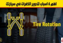 تدوير الكفرات: دليل شامل لزيادة عمر الإطارات وتحسين أداء السيارة