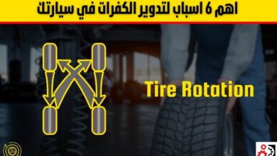 تدوير الكفرات: دليل شامل لزيادة عمر الإطارات وتحسين أداء السيارة
