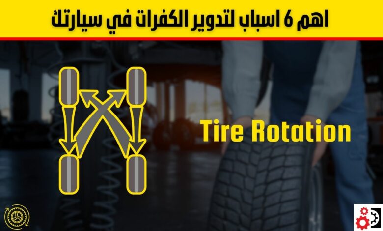 تدوير الكفرات: دليل شامل لزيادة عمر الإطارات وتحسين أداء السيارة تدوير الكفرات: دليل شامل لزيادة عمر الإطارات وتحسين أداء السيارة