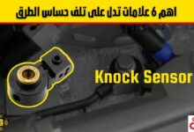 حساس الطرق: وظيفته، أعراض تلفه، وطريقة فحصه بالتفصيل