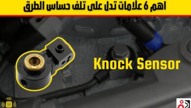 حساس الطرق: وظيفته، أعراض تلفه، وطريقة فحصه بالتفصيل