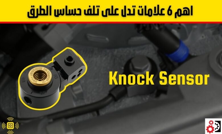 حساس الطرق: وظيفته، أعراض تلفه، وطريقة فحصه بالتفصيل حساس الطرق: وظيفته، أعراض تلفه، وطريقة فحصه بالتفصيل