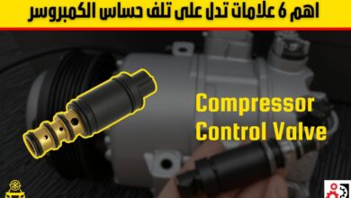 حساس الكمبروسر أهم وظائفه، علامات تلفه الشائعة، وأسباب عطله وكيفية إصلاحه