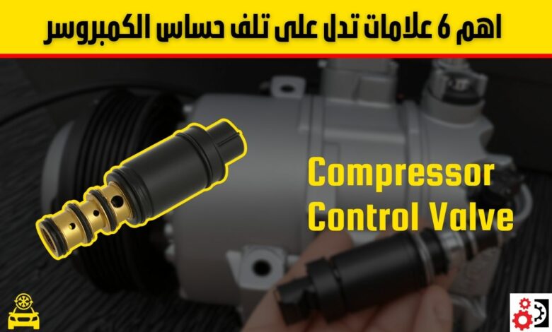 حساس الكمبروسر: أهم وظائفه، علامات تلفه الشائعة، وأسباب عطله وكيفية إصلاحه حساس الكمبروسر أهم وظائفه، علامات تلفه الشائعة، وأسباب عطله وكيفية إصلاحه