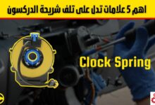 شريحة الدركسون: أهم 5 علامات تدل على تلفها وكيفية فحصها