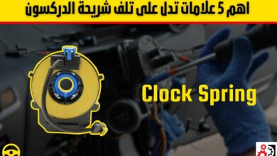 شريحة الدركسون: أهم 5 علامات تدل على تلفها وكيفية فحصها